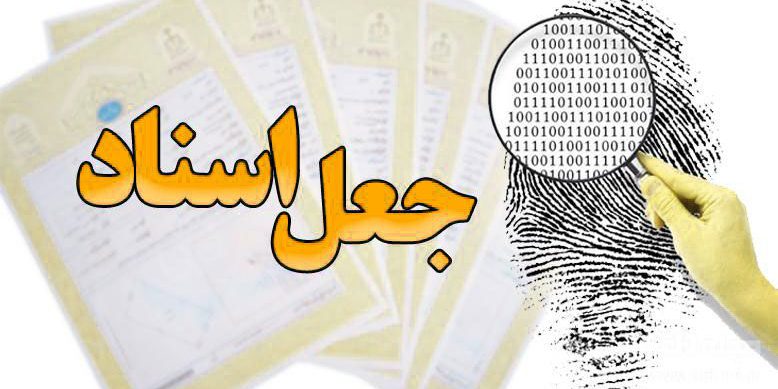  مجازات جعل مدرک دانشگاهی چیست؟